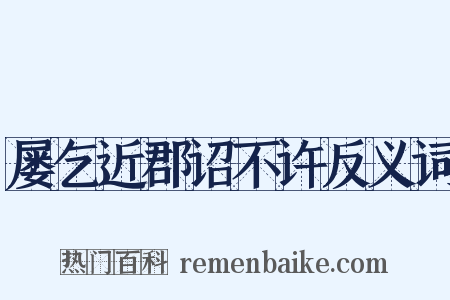 屡乞近郡诏不许反义词是什么意思的图片